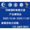 河南智慧交通產業博覽會2023