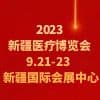 新疆醫療博覽會 2023