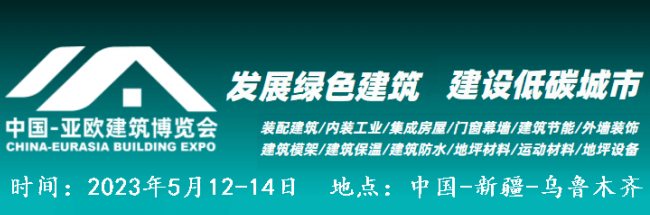 亞歐建筑建材博覽會 (2)