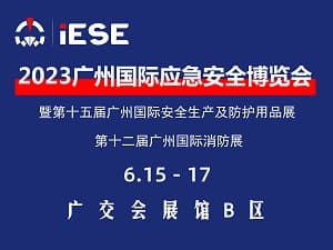 2023廣州國際應急安全博覽會暨第十五屆廣州國際安全生產及防護用品展第十二屆廣州國際消防展邀請函