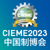 沈陽(yáng)裝備制造業(yè)博覽會(huì)2023