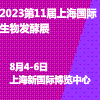上海生物發酵產品與技術裝備展覽會2023