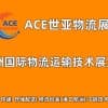 ACE世亞物流展|2023上海國際物流運輸技術展覽會