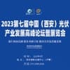 西安光伏產業發展高峰論壇暨2023展覽會