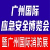 廣州應(yīng)急安全、安全生產(chǎn)、防護(hù)用品、際消防2023展覽會(huì)