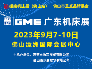 2023第五屆GME廣東機(jī)床展