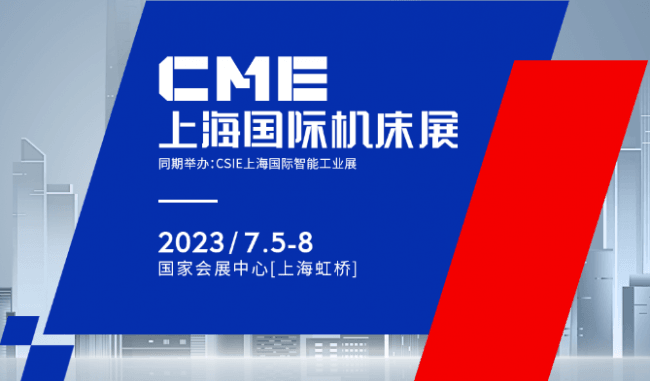 2023CME中國（上海）機床展650