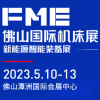 佛山機床展2023