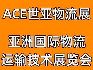 2023上海國(guó)際物流運(yùn)輸技術(shù)展覽會(huì)邀請(qǐng)函