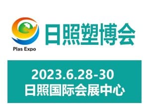 2023第三屆中國日照?莒縣橡塑產(chǎn)業(yè)(新材料、新技術(shù)、新裝備)博覽會邀請函