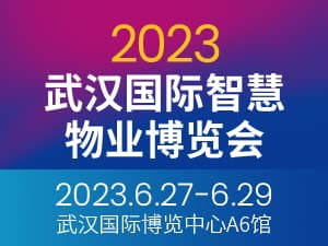 2023武漢國際智慧物業博覽會邀請函
