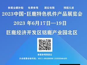 2023中國?巨鹿特色機件產品展覽會