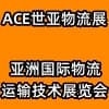 上海物流運(yùn)輸技術(shù)展覽會(huì)2023