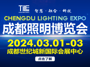 2024天府照明博覽會邀請函
