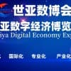 2023北京數字經濟博覽會|世亞數博會