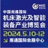 南通機床激光焊切設備及智能工廠2024展