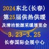 長春供熱供暖及清潔能源采暖展覽會-2024