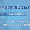 第十屆廣州國際汽車零部件及加工技術(shù)/汽車模具展覽會(huì)