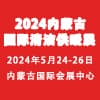 內蒙古第清潔供暖及空調熱泵2024展覽會