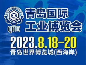 2023第五屆青島國際工業博覽會邀請函