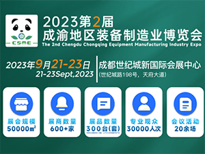 2023第2屆成渝地區裝備制造業博覽會邀請函