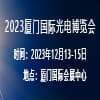 廈門光電2023博覽會
