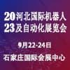 河北工業(yè)博覽會2023