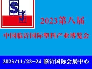 第八屆中國臨沂國際塑料產(chǎn)業(yè)博覽會(huì)暨第十九屆中國臨沂塑料包裝印刷展