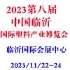 臨沂國際塑料產業2023博覽會