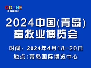 2024中國（青島）畜牧業博覽會邀請函