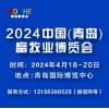 2024青島畜牧業博覽會