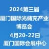廈門光儲充產(chǎn)業(yè)博覽會-2024