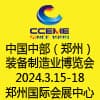 鄭州自動化、機床及金屬加工暨裝備制造業博覽會 - 2024