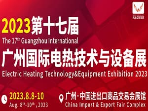 第十七屆廣州國際電熱技術與設備展（GEHE2023）