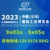 2023義烏工業(yè)博覽會(huì)