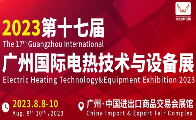 廣州國際電熱技術與設備展