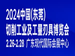 2024中國（東莞）切削工業(yè)及工量刃具博覽會(huì)邀請(qǐng)函