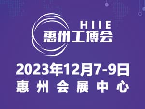 2023惠州國(guó)際工業(yè)博覽會(huì)暨惠州電子智能裝備展覽會(huì)邀請(qǐng)函