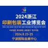 浙江印刷包裝工業博覽會2024