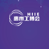 惠州工博會、電子智能裝備展覽會2023