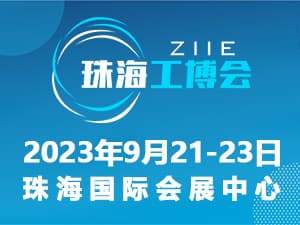 2023珠海國際工業博覽會