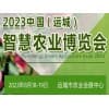 運城農資植保展覽暨智慧農業展覽會-2022?