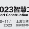 2023城博會|上海國際智慧工地展覽會