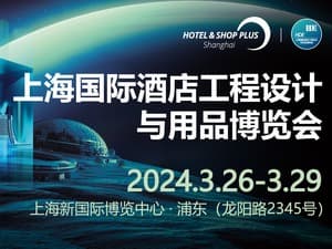 2024上海國際酒店工程設計與用品博覽會邀請函