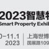 2023上海國際智慧物業(yè)展覽會|城博會