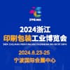 浙江印刷包裝工業2024博覽會