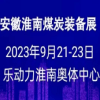安徽煤炭裝備及礦山設備博覽會2023