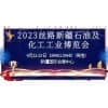 新疆石油及化工工業博覽會2023