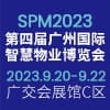 廣州智慧物業博覽會2023