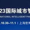 2023上海國際智慧停車展覽會